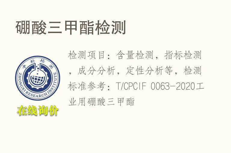 <font color='red'>硼</font>酸三甲酯检测
