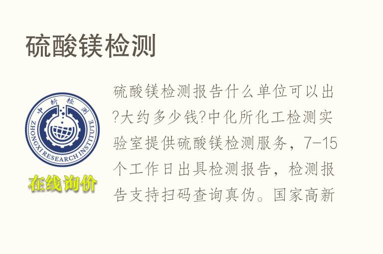 <font color='red'>硫</font>酸镁检测