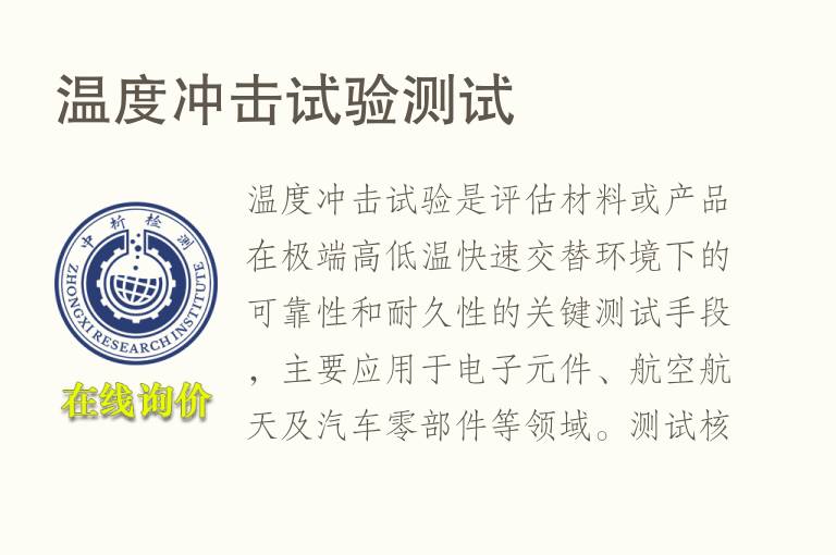 温度<font color='red'>冲击试验</font>测试