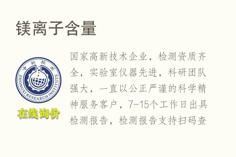 镁<font color='red'>离子</font>含量