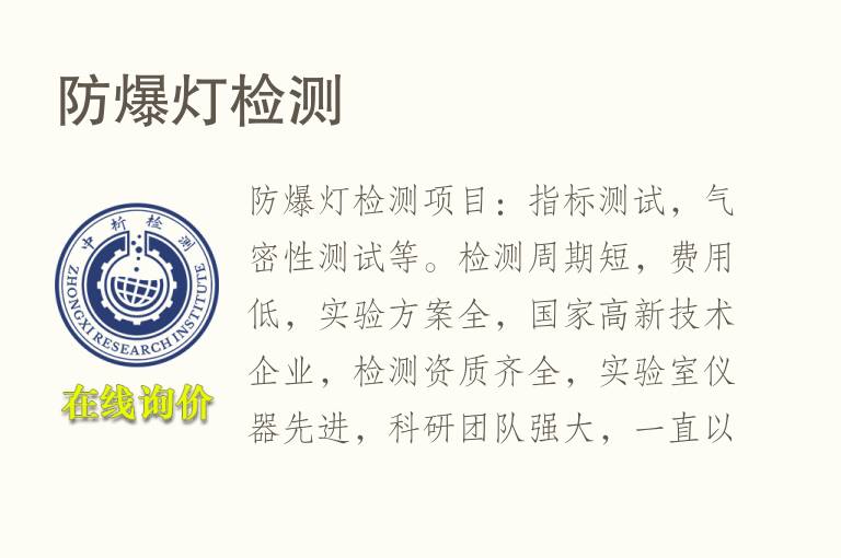 <font color='red'>防爆</font>灯检测