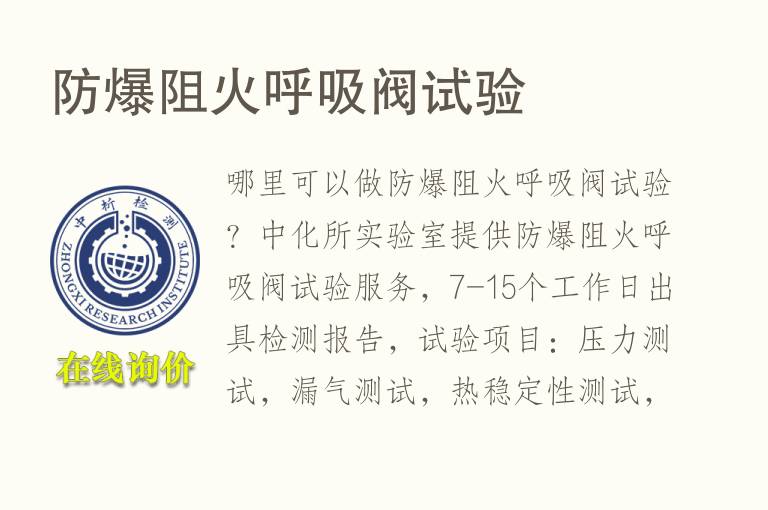 <font color='red'>防爆</font>阻火呼吸阀试验