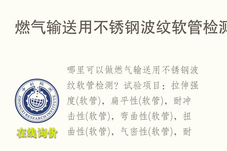 燃气输送用<font color='red'>不锈钢</font>波纹软管检测