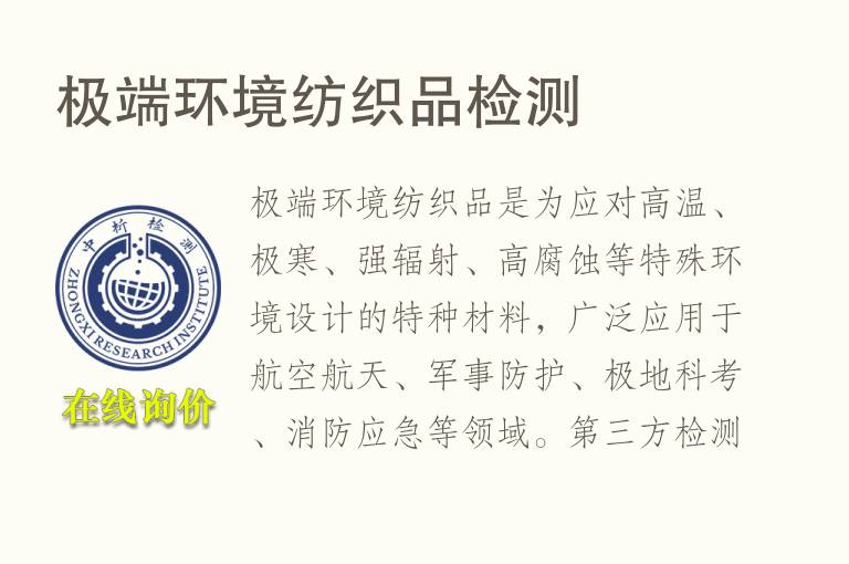 极端环境纺织品<font color='red'>检测</font>