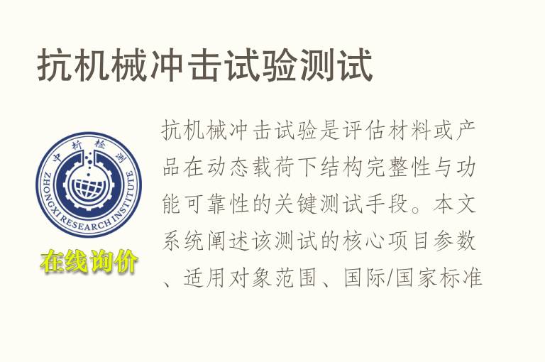 抗机械<font color='red'>冲击试验</font>测试