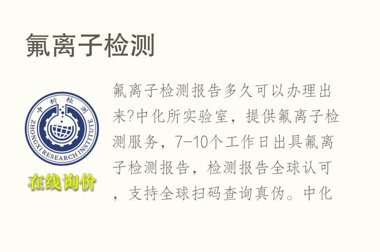氟<font color='red'>离子</font>检测