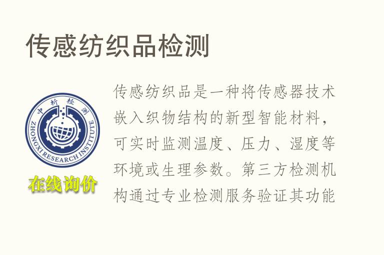 传感纺织品<font color='red'>检测</font>