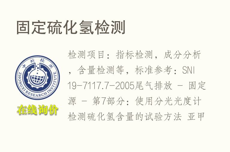 固定<font color='red'>硫</font>化氢检测