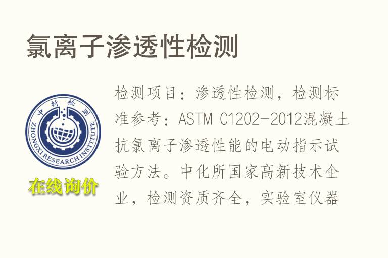 氯<font color='red'>离子</font>渗透性检测