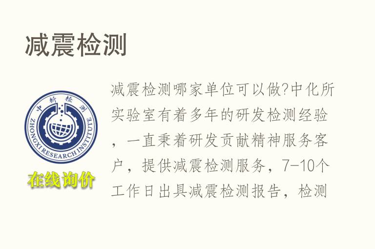 减<font color='red'>震</font>检测