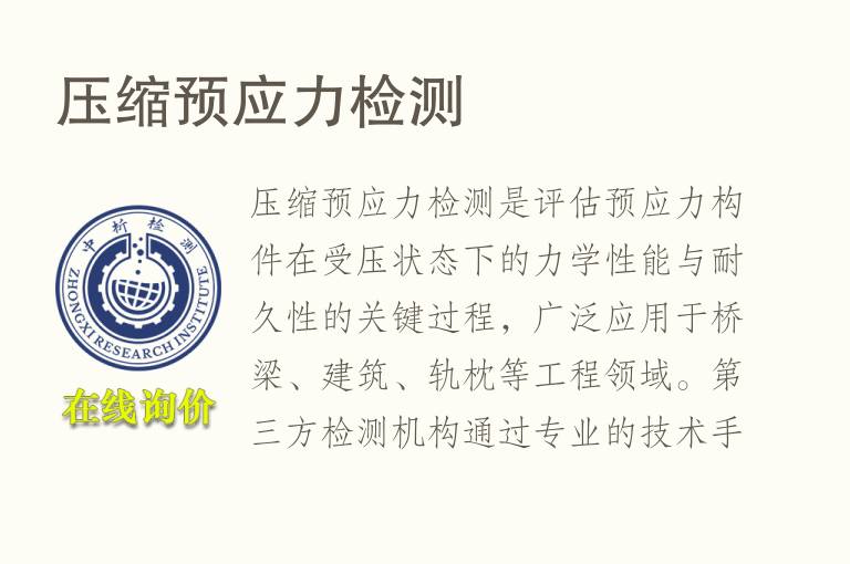 压缩预应力<font color='red'>检测</font>
