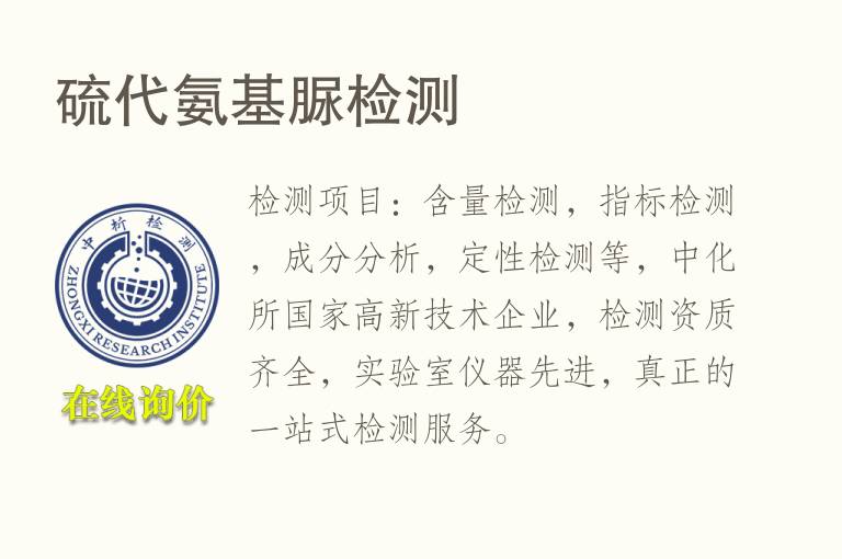 <font color='red'>硫</font>代氨基脲检测