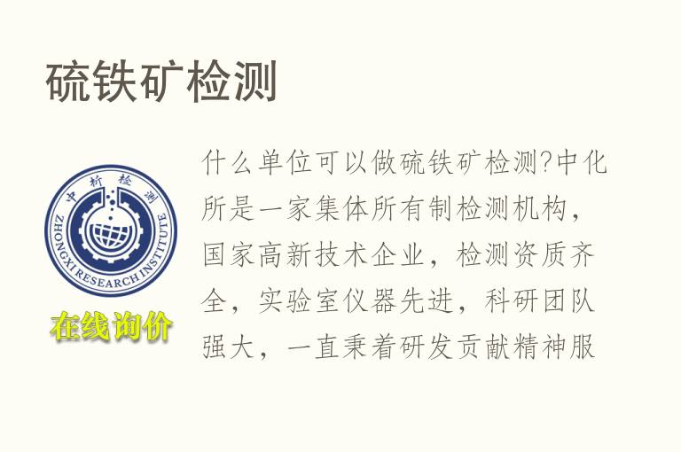 <font color='red'>硫</font>铁矿检测