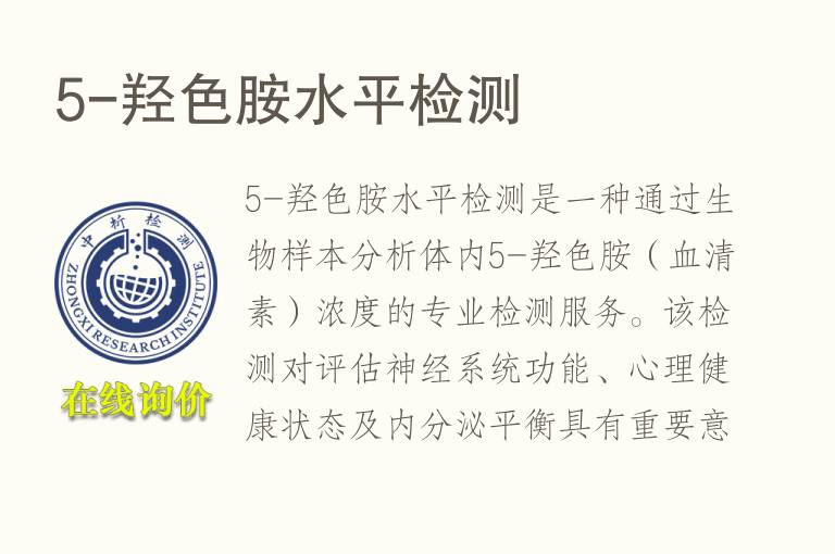 5-羟<font color='red'>色</font>胺水平检测