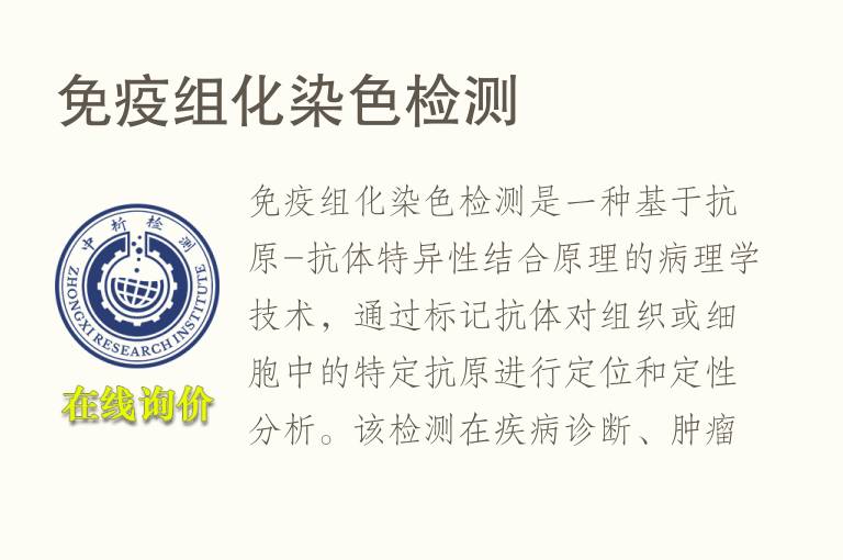 免疫组化染<font color='red'>色</font>检测
