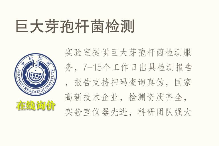 巨大<font color='red'>芽孢杆菌</font>检测