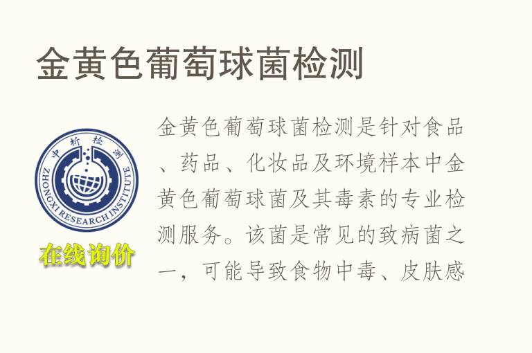 金黄<font color='red'>色</font>葡萄球菌检测
