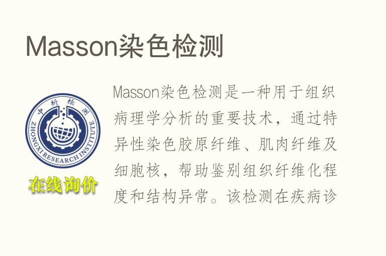 Masson染<font color='red'>色</font>检测